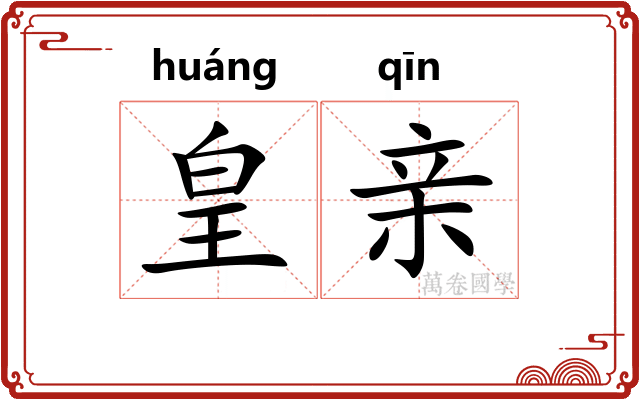 皇亲