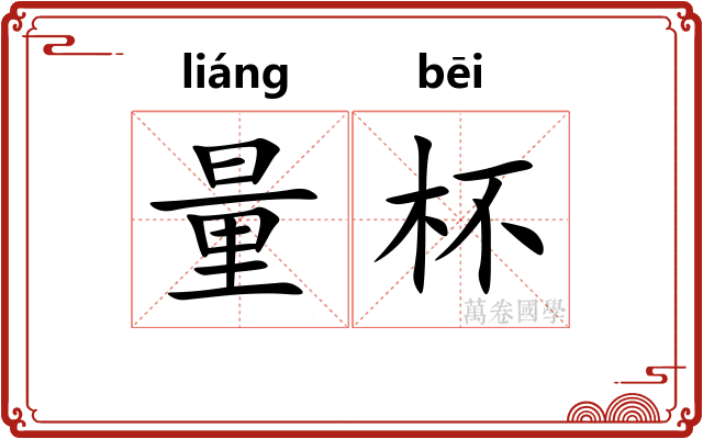 量杯