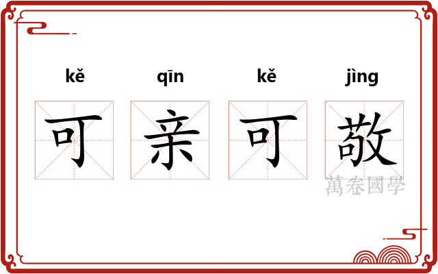 可亲可敬