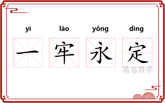 一牢永定
