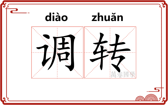 调转