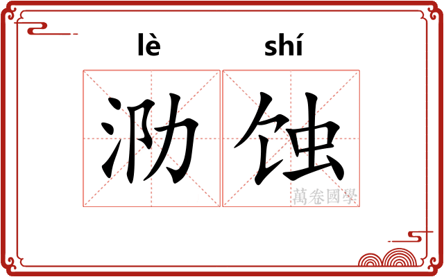 泐蚀
