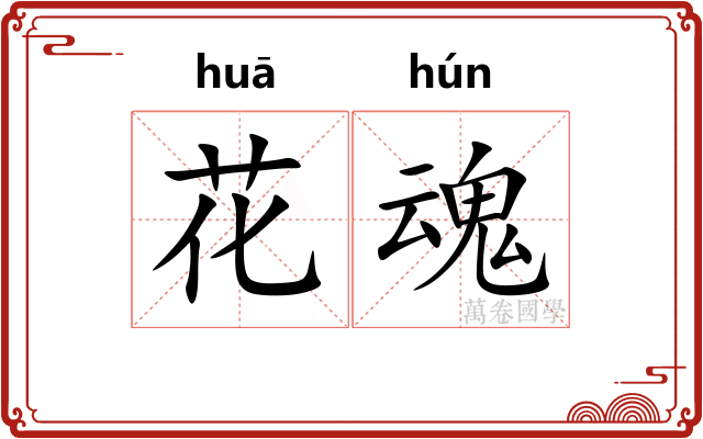 花魂 花魂