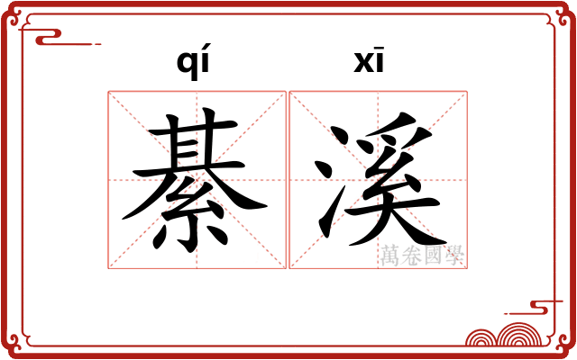 綦溪
