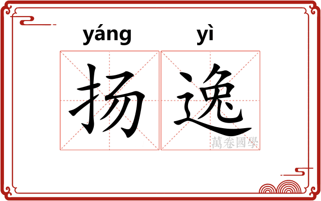 扬逸