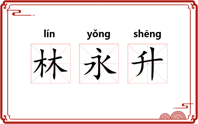 林永升 林永升