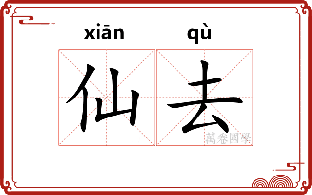 仙去