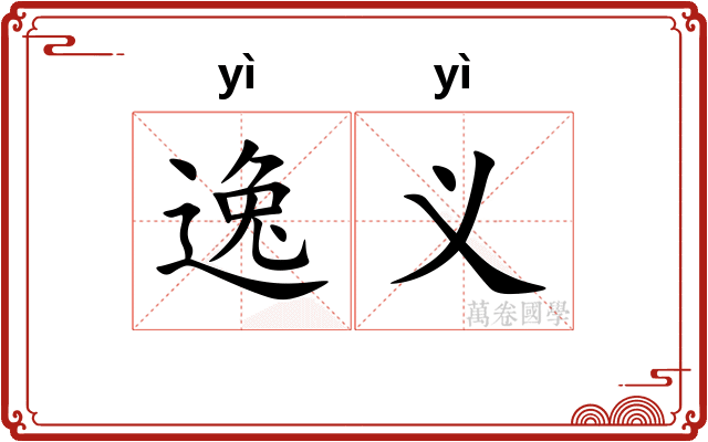 逸义 逸义