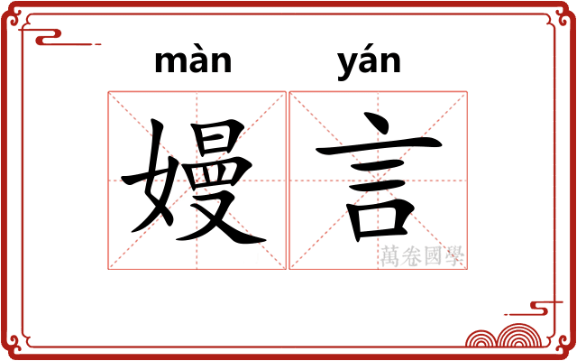 嫚言