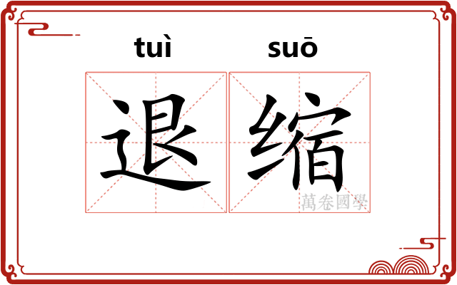 退缩