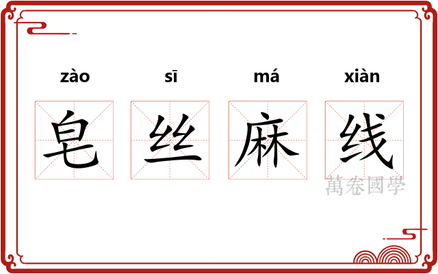 皂丝麻线