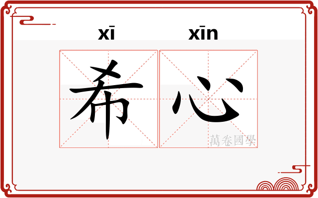 希心