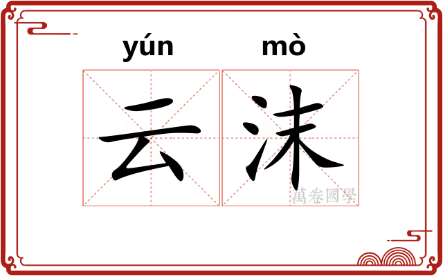 云沫