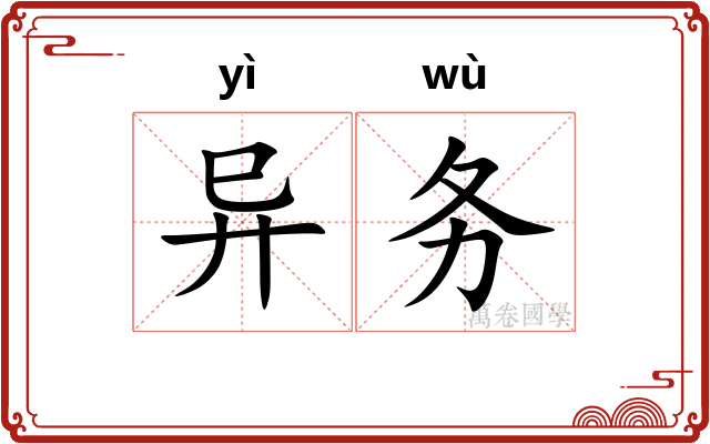 异务 异务