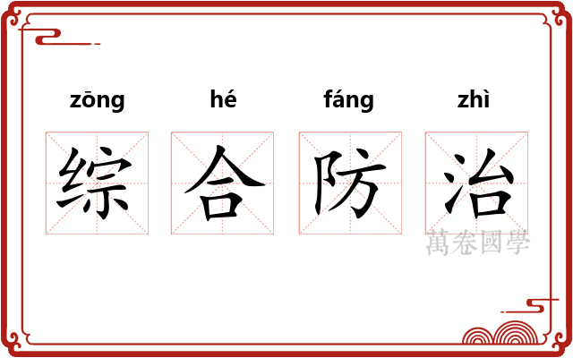 综合防治