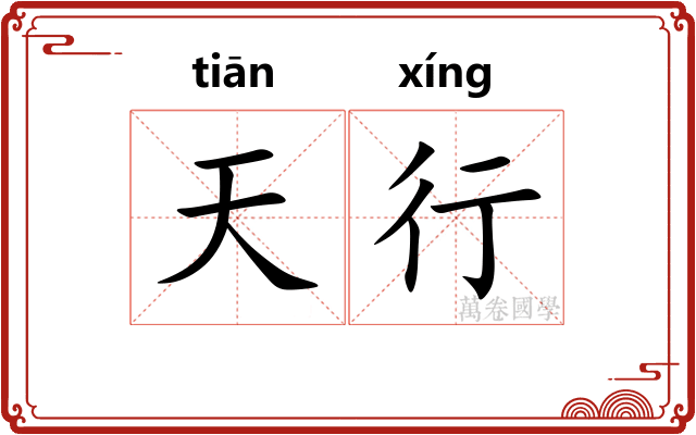 天行 天行