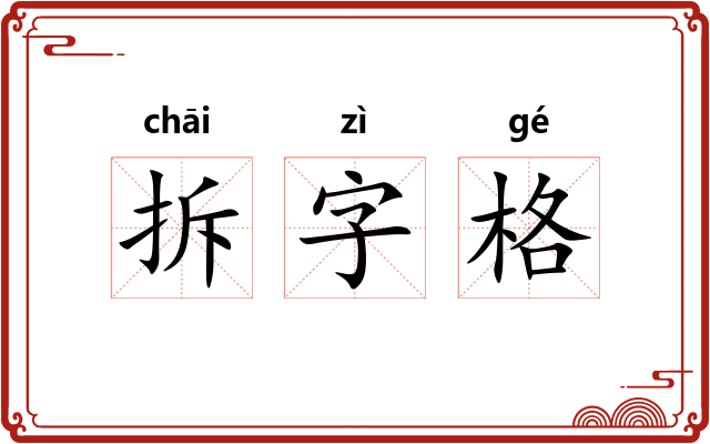 拆字格