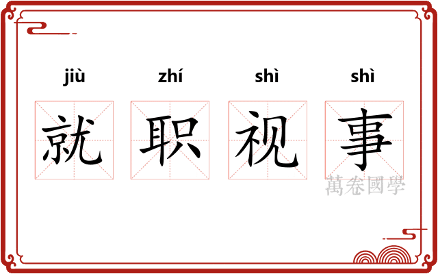 就职视事