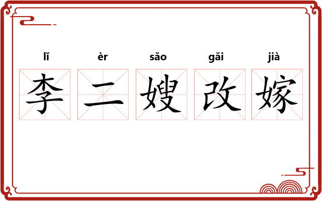 李二嫂改嫁