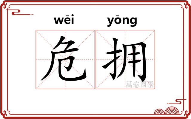 危拥