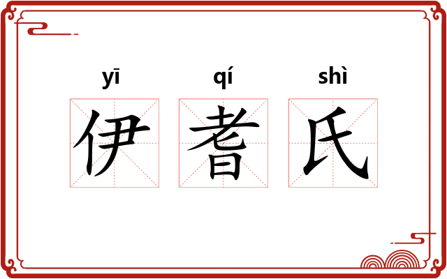 伊耆氏 伊耆氏