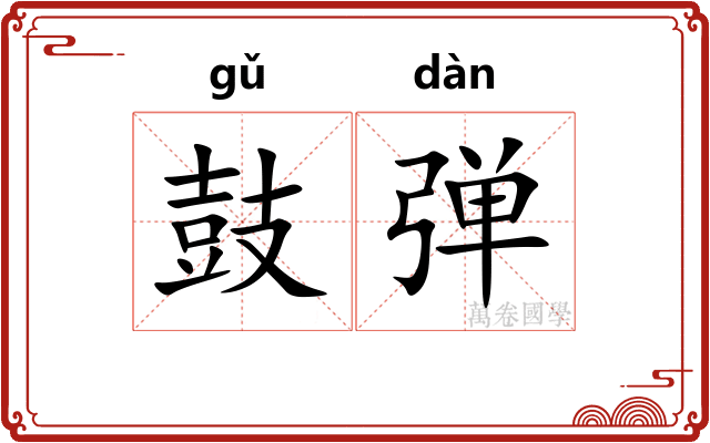 鼓弹 鼓弹