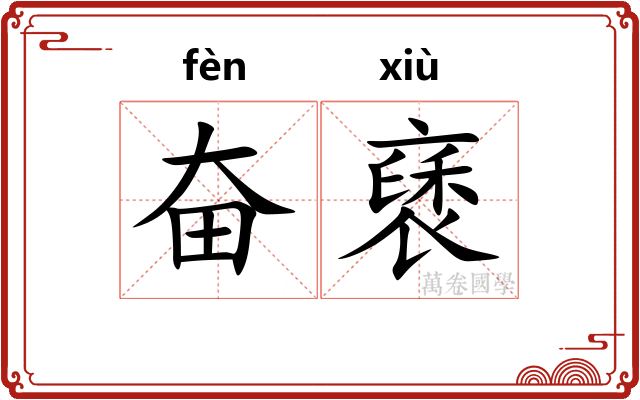 奋褎