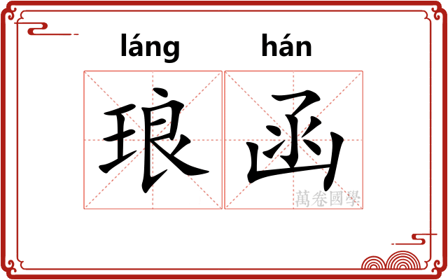 琅函