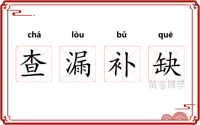 查漏补缺