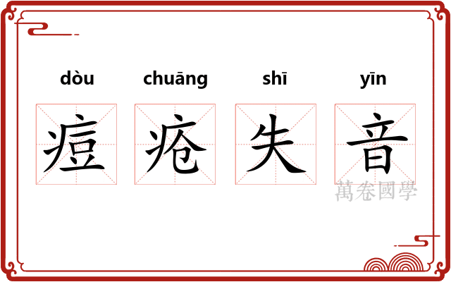 痘疮失音