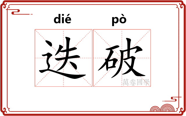 迭破