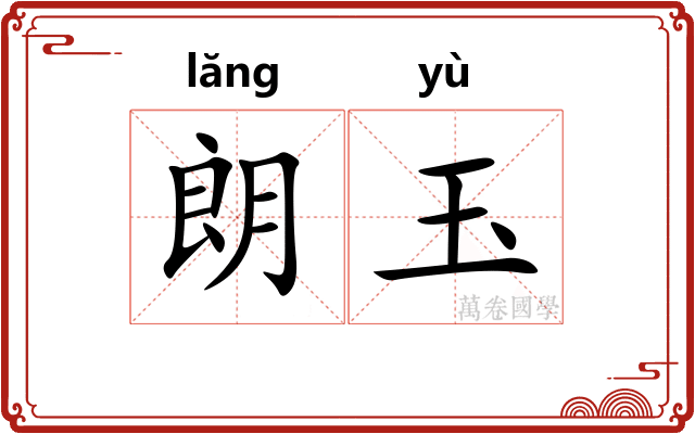 朗玉