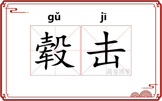 毂击