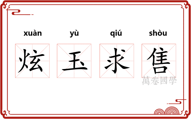炫玉求售