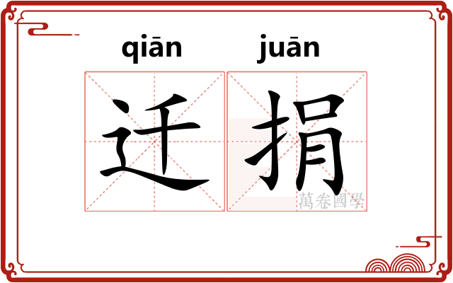 迁捐