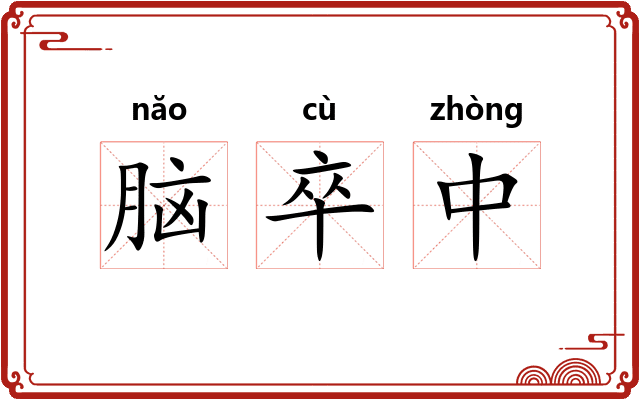 脑卒中