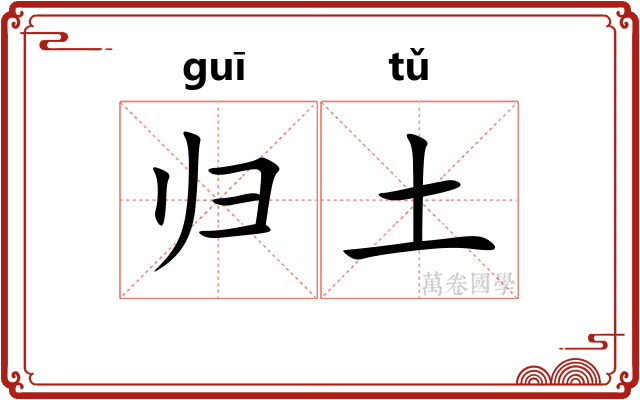 归土 归土