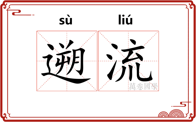 遡流