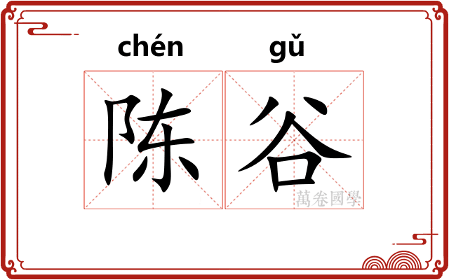 陈谷