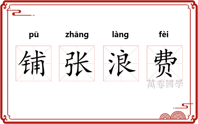 铺张浪费 铺张浪费