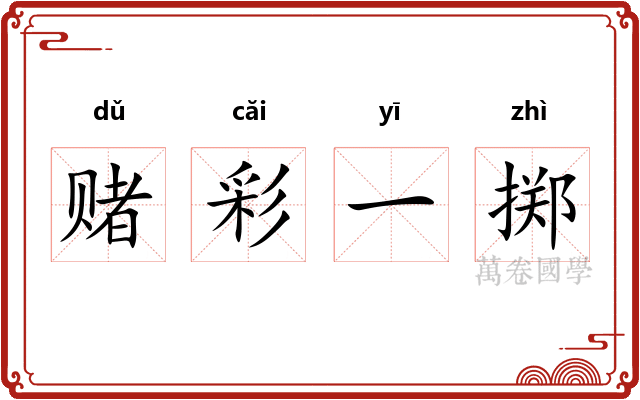赌彩一掷 赌彩一掷