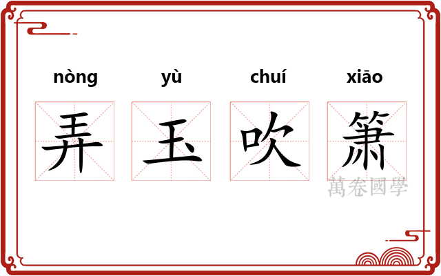 弄玉吹箫