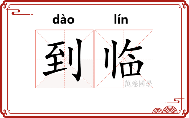到临