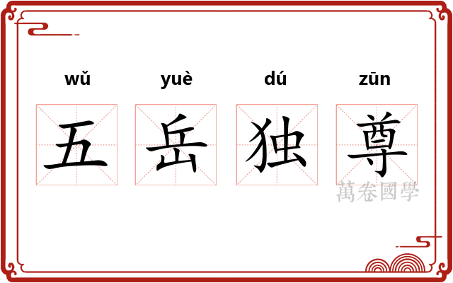 五岳独尊