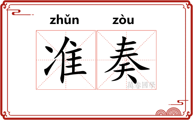 准奏 准奏