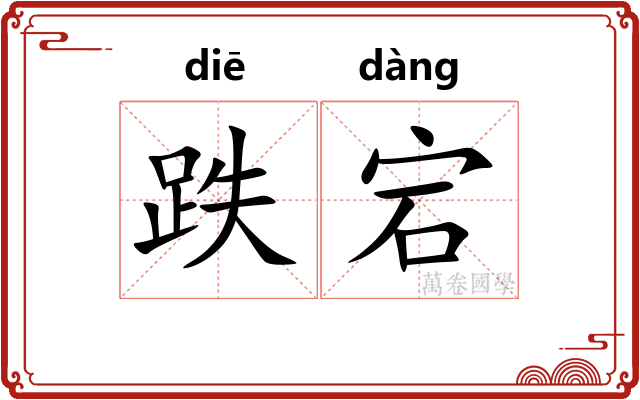 跌宕