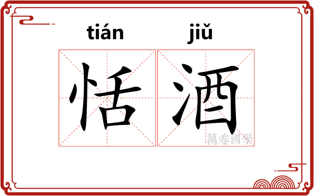 恬酒