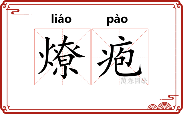 燎疱