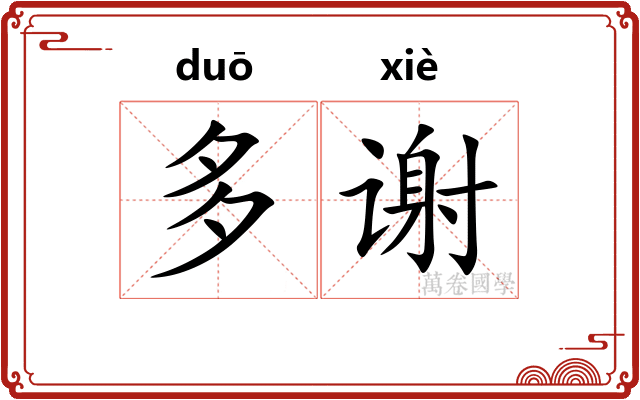 多谢