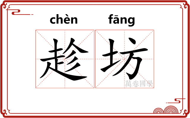趁坊